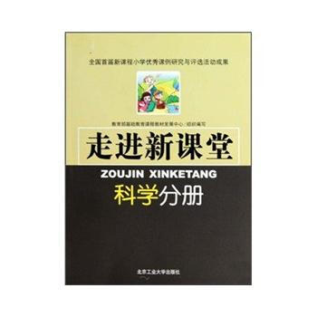 走进新课堂——科学分册