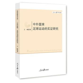 中外篮球、足球运动的实证研究 9787511529817 人民日报出版社 pdf epub mobi 下载
