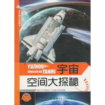 太空知识知道点:宇宙空间大探秘 pdf epub mobi 下载