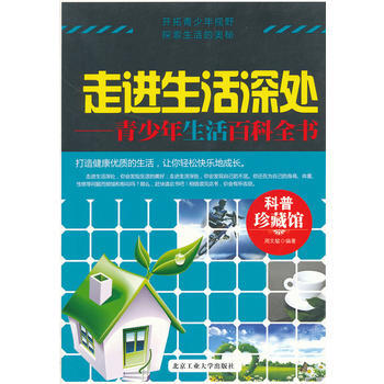 走进生活深处——青少年生活百科全书 pdf epub mobi 下载