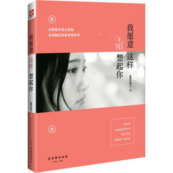我愿意这样想起你 9787554603444 古吴轩出版社