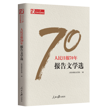 现货 人民日报70年报告文学选 作者：人民日报社文艺部 pdf epub mobi 下载