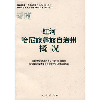 红河哈尼族彝族自治州概况(中国少数民族自治地方概况丛书) 9787105085675 民族 pdf epub mobi 下载