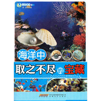 海洋中取之不尽的宝藏 pdf epub mobi 下载