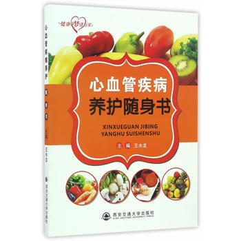 心血管疾病養護隨身書(健康夢進萬傢) 9787560580395 西安交通大學齣版社 pdf epub mobi 電子書 下載