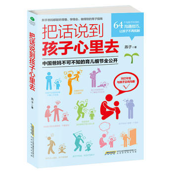 把话说到孩子心里去 9787569910247 北京时代华文书局 pdf epub mobi 电子书 下载