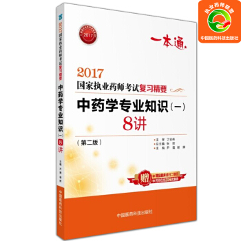 Z包邮正版★2017执业药师考试用书药师考试复习精要 中药学专业知识(一)8讲(第二版) pdf epub mobi 电子书 下载