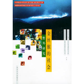 金丝猴的社会：野外研究 pdf epub mobi 下载
