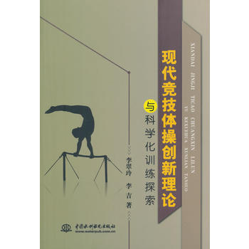 现代竞技体操创新理论与科学化训练探索 9787517019824 水利水电出版社 pdf epub mobi 下载