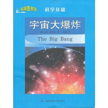正版 科学图书馆·科学基础--宇宙大爆炸 pdf epub mobi 下载