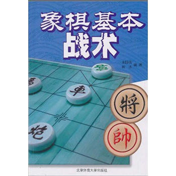 象棋基本战术