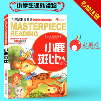 小鹿斑比 注音美绘版 红鹦鹉世界儿童经典文学名著 小学生一年级二年级三年级课外读物名著课外阅读书目 pdf epub mobi 下载