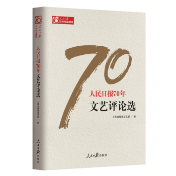 现货 人民日报70年文艺评论选 作者：人民日报社文艺部 pdf epub mobi 下载