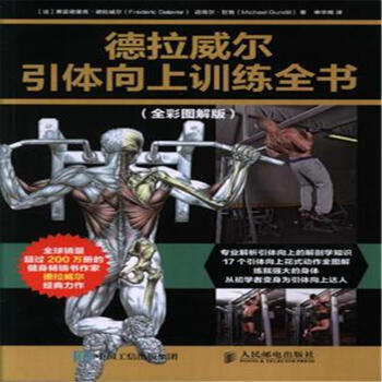 德拉威尔引体向上训练全书-(全彩图解版) pdf epub mobi 电子书 下载