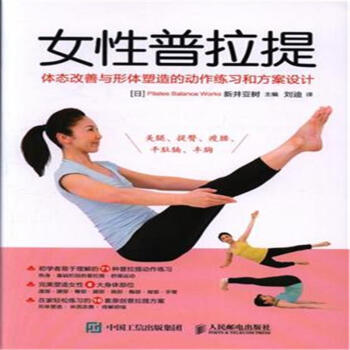 女性普拉提-体态改善与形体塑造的动作练习和方案 pdf epub mobi 下载
