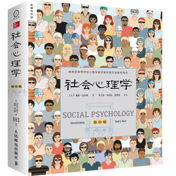 社会心理学(第11版) 9787115410047 人民邮电出版社 pdf epub mobi 下载
