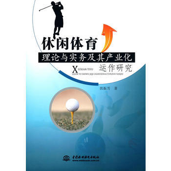 休闲体育理论与实务及其产业化运作研究 9787517046622 水利水电出版社 pdf epub mobi 下载