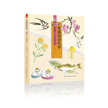 零基础轻松学 彩墨二十四节气(水墨技法全解，带你从容走进大自然) 978755376648 pdf epub mobi 下载