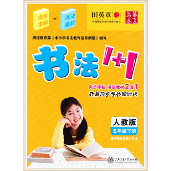 书法1+1 小学五年级下册 同步字帖+书法教材 人教版 田英章书 华夏万卷 pdf epub mobi 下载