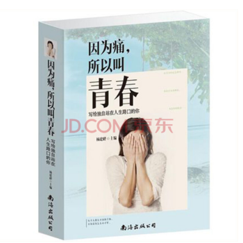 因为痛所以叫青春 写给站在人生路口的你 改变亚洲年轻人疗愈宝典新生代生存指南心灵成长文 pdf epub mobi 下载