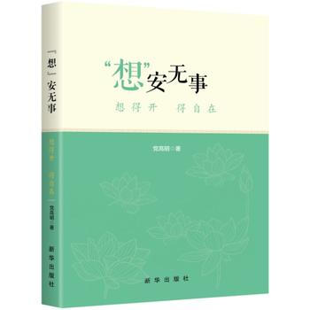 “想”安无事：想得开 得自在 党高明 pdf epub mobi 下载