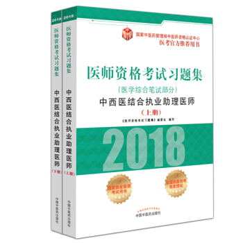 Z包邮正版★2018医师资格考试习题集-中西医结合执业助理医师(医学综合笔试部分)中国中 pdf epub mobi 电子书 下载