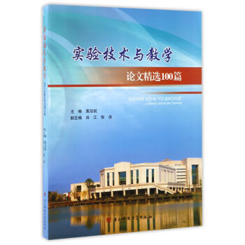 实验技术与教学论文精选100篇 9787564739126 电子科技大学出版社 pdf epub mobi 下载