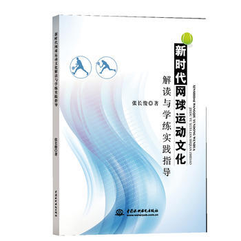 新时代网球运动文化解读与学练实践指导 9787517052968 水利水电出版社 pdf epub mobi 下载