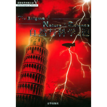 自然与科学之谜——探索世界未解之谜Ⅴ pdf epub mobi 下载