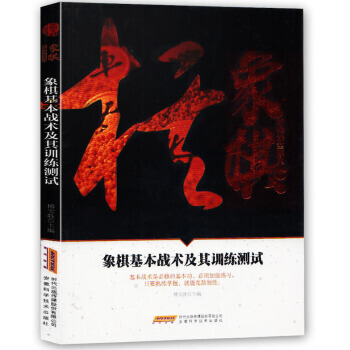 象棋基本战术及其训练测试/象棋阶梯课堂系列 9787533772086 安徽科学技术出版社