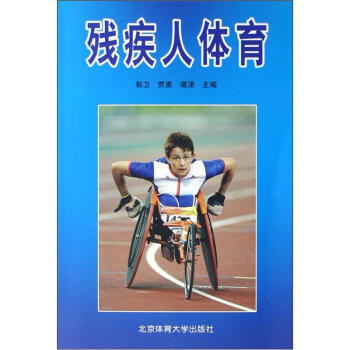 残疾人体育 pdf epub mobi 下载