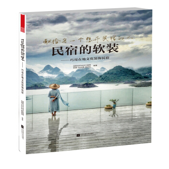 民宿的软装 开民宿设计经营 养成指南装饰装修 室内装修搭配书籍 pdf epub mobi 下载
