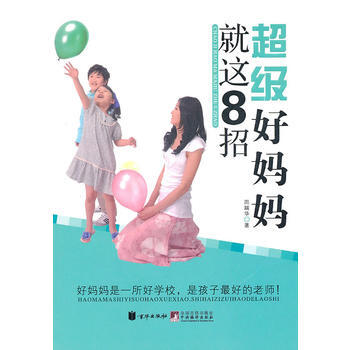 超級好媽媽就這8招