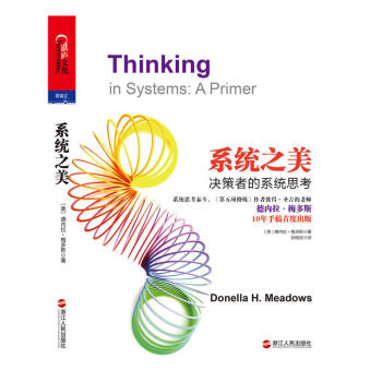 系统之美（系统思考泰斗、《第五项修炼》作者彼得·圣吉的老师德内拉·梅多斯 10年手稿首度出版） pdf epub mobi 下载