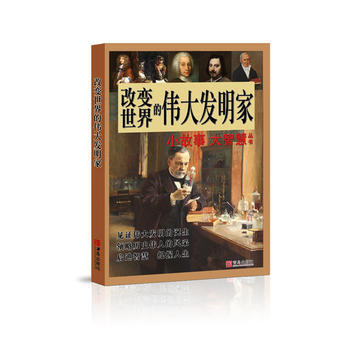 改变世界的发明家 丁云 苏焕宁 金晓 pdf epub mobi 下载