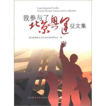 我參與瞭北京奧運徵文集