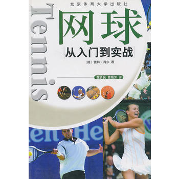网球从入门到实战 pdf epub mobi 下载