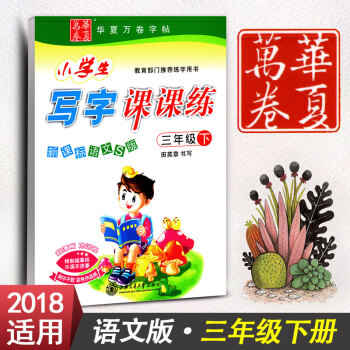 新课标语文S版三年级下册语文同步练字用书字贴硬笔书法临摹描红练习册田英章华夏万卷小学生写字课课练(3 pdf epub mobi 下载