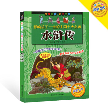 影响孩子一生的中国十大名著 水浒传 彩图注音小学一二三年级6-7-8-9岁儿童课外读物中国少年儿童阅 pdf epub mobi 电子书 下载