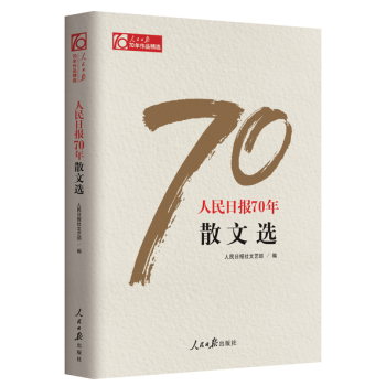 现货 《人民日报70年散文选》作者：人民日报社文艺部 pdf epub mobi 下载