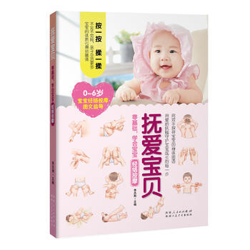 撫愛寶貝——零基礎，學會寶寶經絡按摩 9787537266918 新疆人民衛生齣版社 pdf epub mobi 電子書 下載