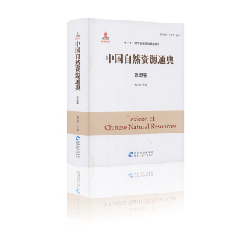 中国自然资源通典 旅游卷 魏志国主编 “十二五”国家出版规划重点图书 内蒙古出版集团 pdf epub mobi 下载