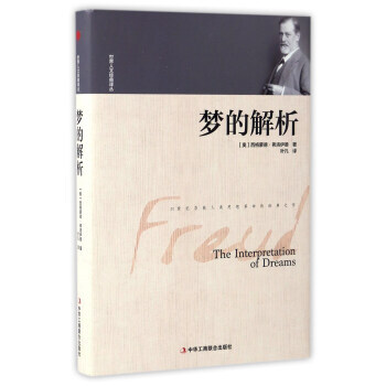 梦的解析/世界人文经典译丛 pdf epub mobi 下载