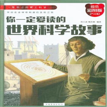 你一定爱读的世界科学故事-超值彩图版 pdf epub mobi 下载