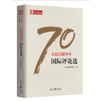 现货 人民日报70年国际评论选 作者：人民日报社国际部 pdf epub mobi 下载
