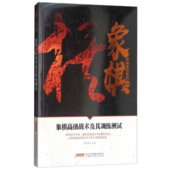 象棋高级战术及其训练测试/象棋阶梯课堂系列 9787533772093 安徽科学技术出版社