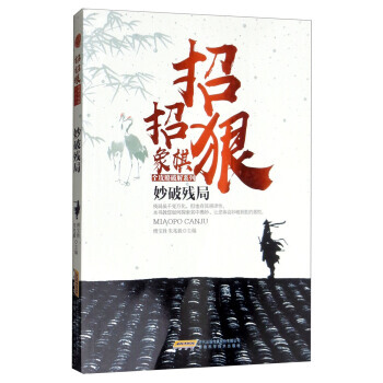 招招狠象棋全攻略破解系列：妙破残局 9787533772154 安徽科学技术出版社 pdf epub mobi 下载