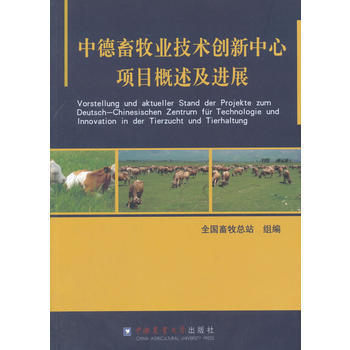 中德畜牧业创新中心项目概述及进展 pdf epub mobi 下载