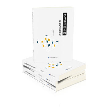 学习领导模式的建构与实施研究 9787519239794 世界图书出版公司 pdf epub mobi 下载