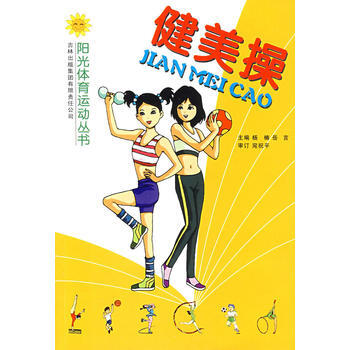 健美操